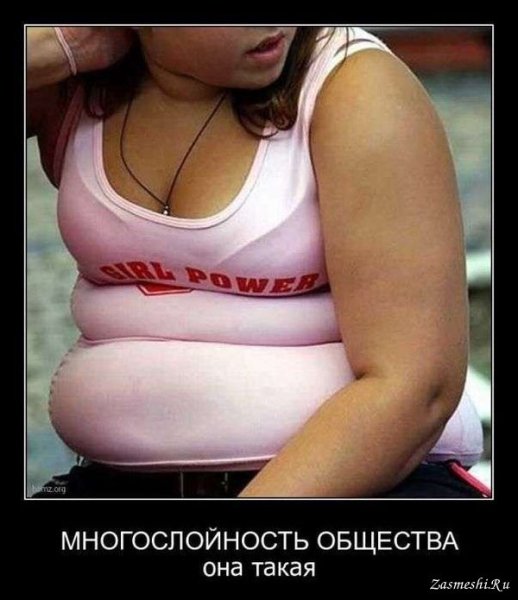 Демотиваторы про толстых женщин