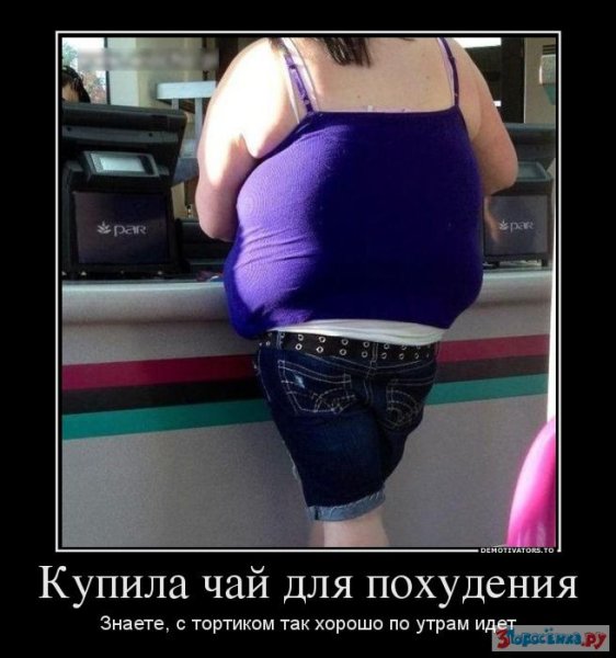 Демотиваторы про похудение смешные