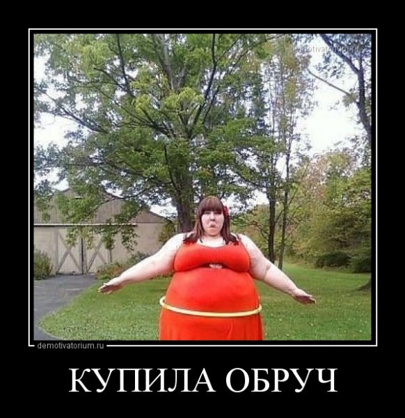 Смешные приколы про толстых
