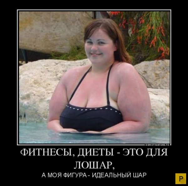 Толстые девушки демотиваторы