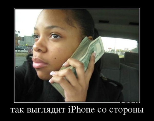 Айфон демотиватор