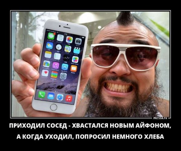 Новый айфон демотиватор