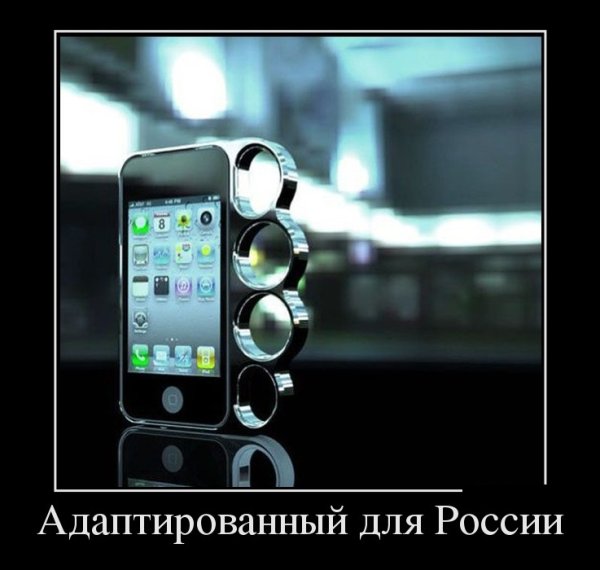 Айфон говно демотиватор