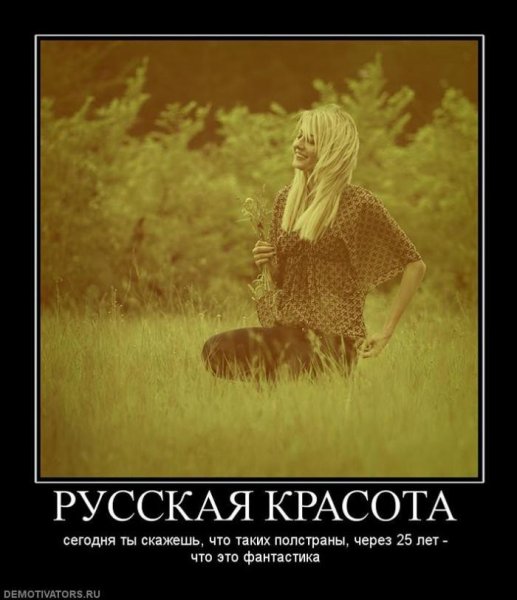 Красота демотиватор