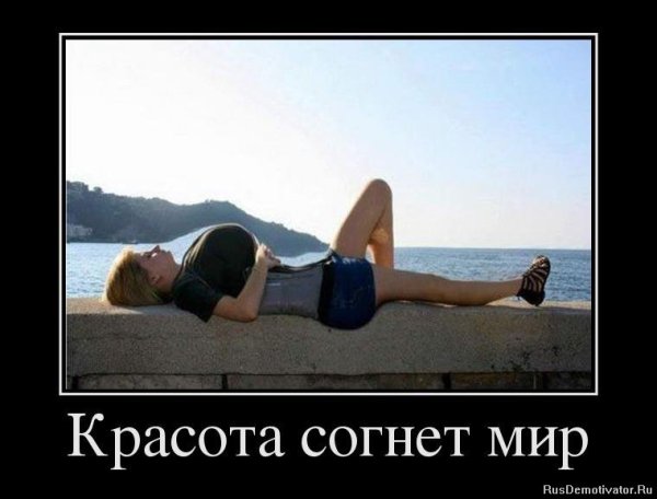 Красота демотиватор