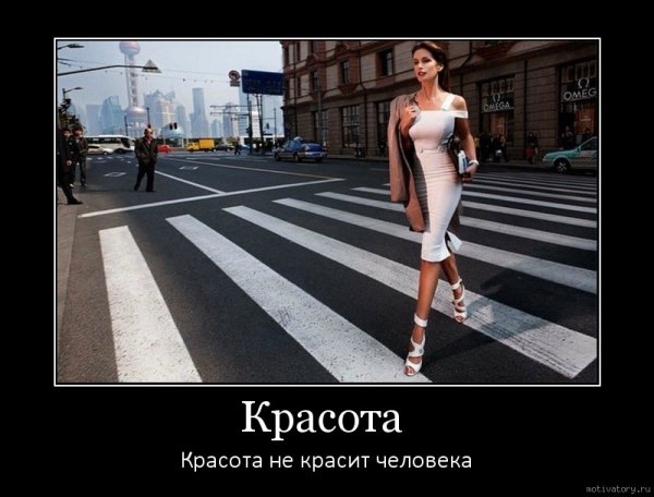 Красота мотиваторы
