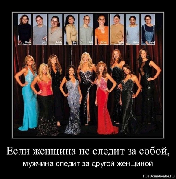 Демотиваторы про женщин