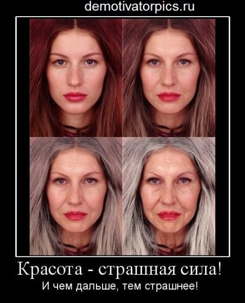 Женская красота страшная сила