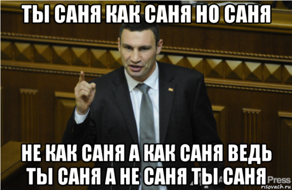 Мемы про Саню