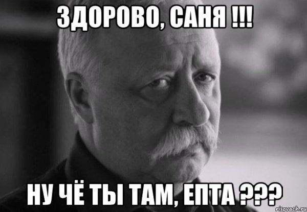 Мемы про Саню