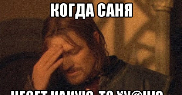 Мемы про Саню