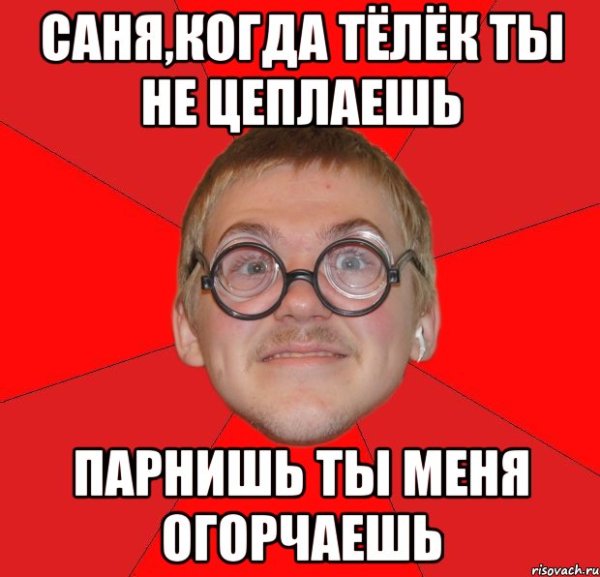 Мемы про Саню