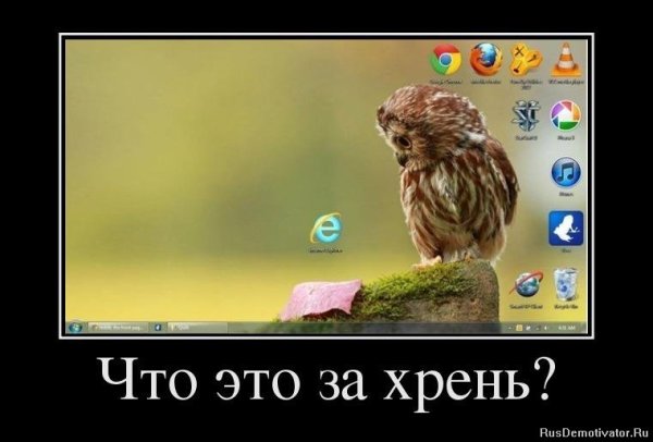 Хрень демотиватор