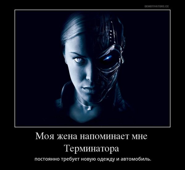 Терминатор демотиваторы