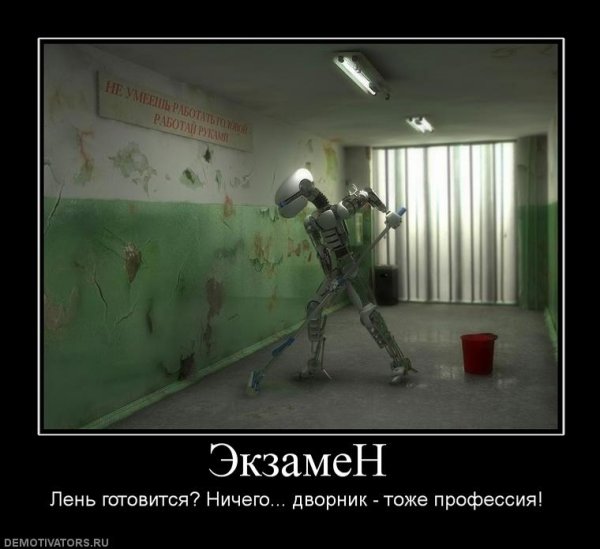 Терминатор демотиваторы