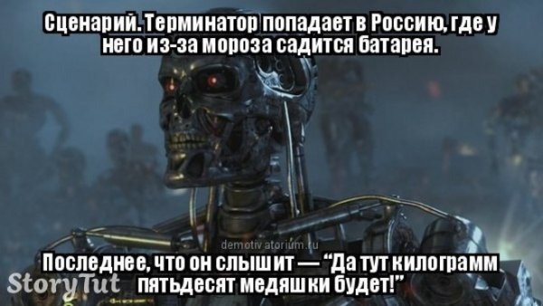 Терминатор демотиваторы
