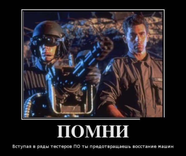Терминатор демотиваторы