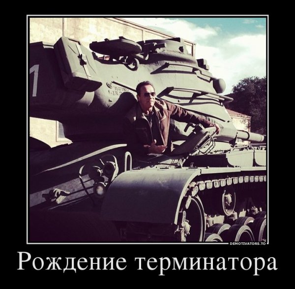 Терминатор мемы