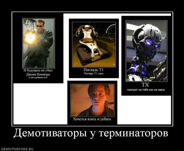 Терминатор приколы