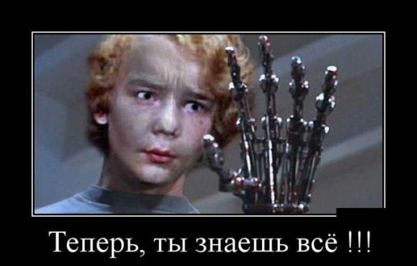 Терминатор демотиваторы