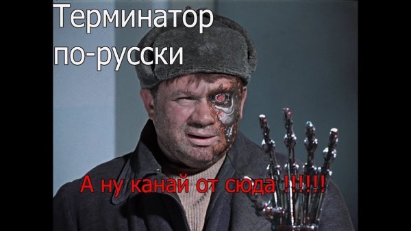 Терминатор приколы
