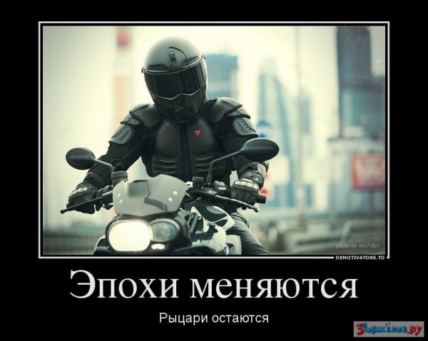 Демотиваторы про мотоциклы