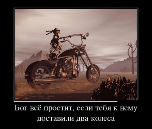 Демотиваторы про мотоциклы