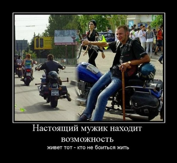 Демотиваторы про байкеров