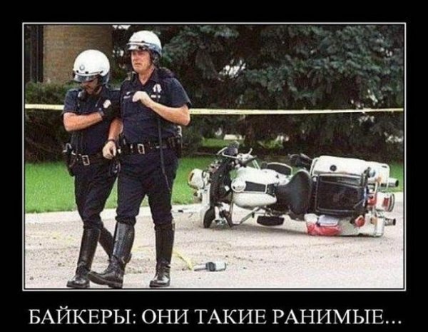 Демотиваторы про байкеров