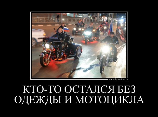 Демотиваторы про мотоциклы