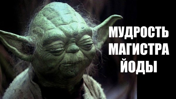 Йода с днем рождения