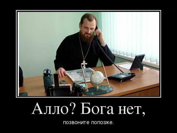 Демотиваторы про веру в Бога