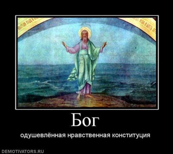 Демотиваторы про Бога