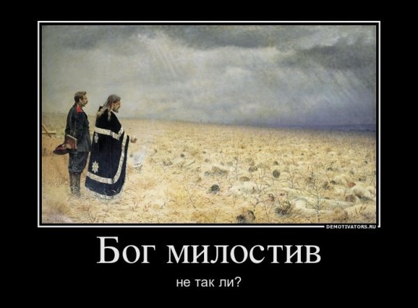 Бога нет демотиватор