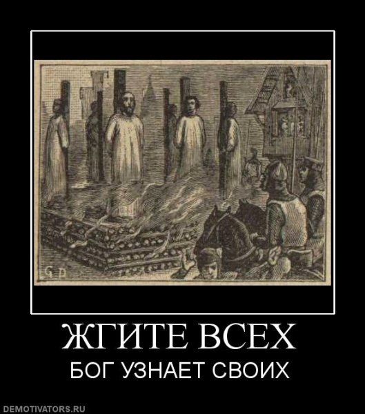 Жгите всех Бог узнает своих