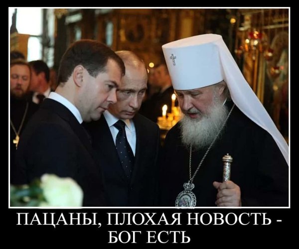 Патриарх Кирилл демотиватор