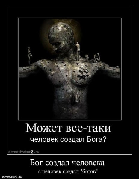 Демотиваторы про Бога