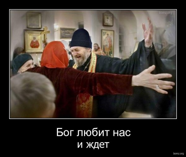 Бог любит всех
