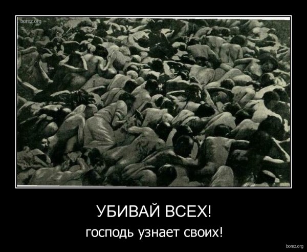 Убивайте всех Господь узнает узнает своих
