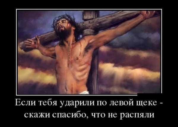Иисус демотиваторы