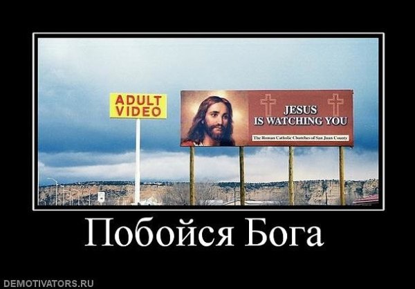 Демотиваторы про Бога