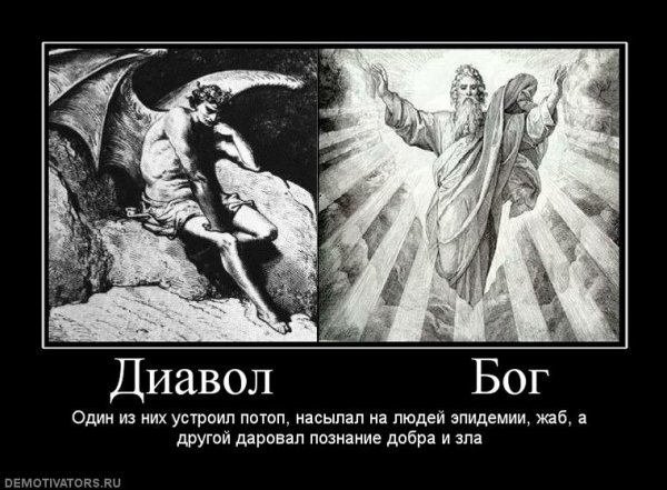 Бог и дьявол