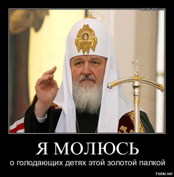 Патриарх Кирилл олигарх Гундяев