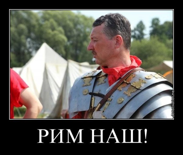 Игорь Стрелков демотиваторы