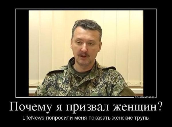 Игорь Стрелков демотиваторы