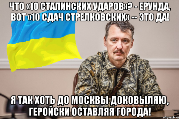 Игорь Стрелков-Гиркин Мем