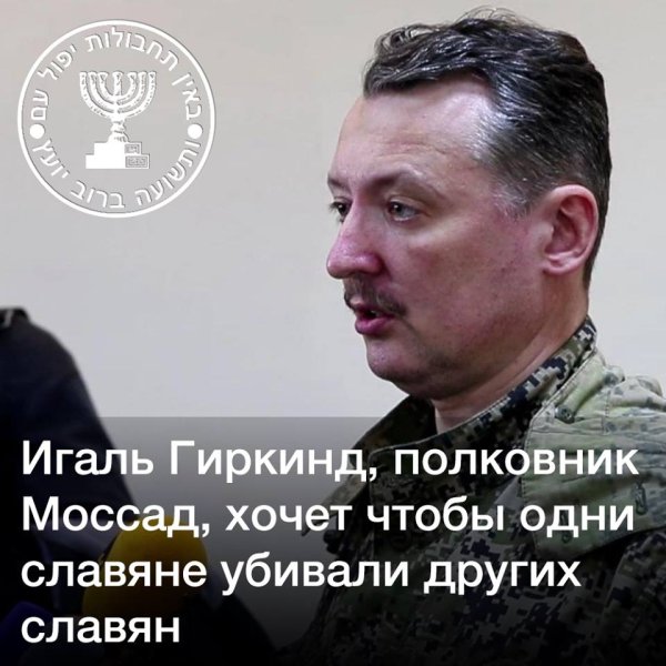 Игорь Стрелков Гиркин еврей
