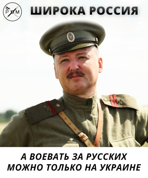 Игорь Стрелков демотиваторы