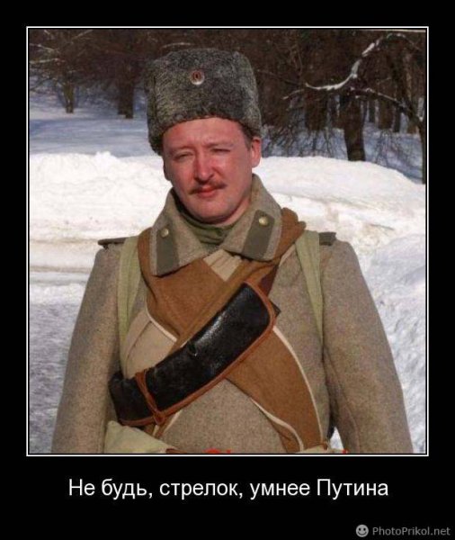 Игорь Стрелков белогвардеец