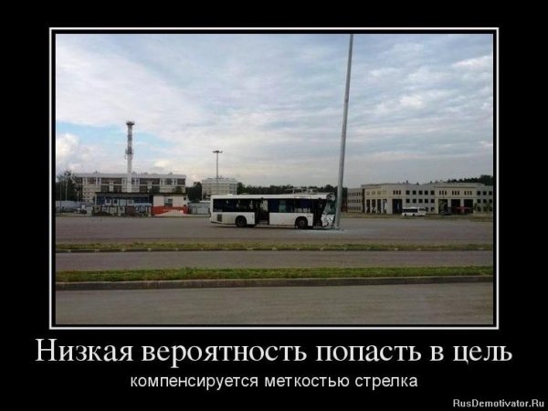 Демотиватор меткость